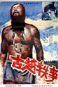 古越轶事 1985 on netflix