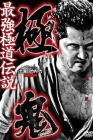 Goku-Oni 2011 on netflix