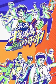 牛气满满的哥哥 2021 on netflix