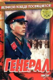 General 1992 on netflix