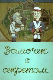 Замочек с секретом 1985 on netflix
