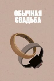 An Ordinary Wedding 2021 on netflix