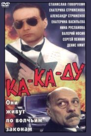 Ка-ка-ду 1992 on netflix
