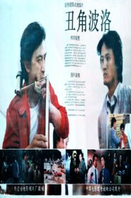 Chou jiao boluo 1988 on netflix