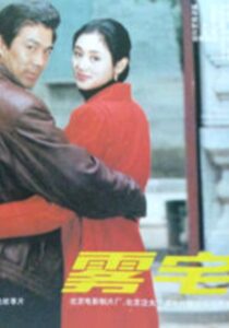 The Foggy House 1994 on netflix