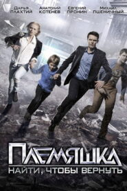 Племяшка 2014 on netflix