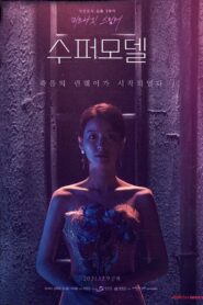 Supermodel 2021 on netflix