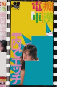 Groper Train: Sex on the Train 1988 on netflix
