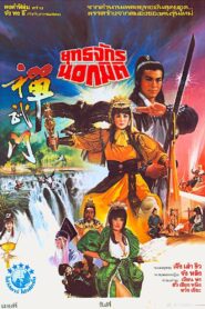 General Invincible 1983 on netflix
