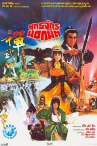 General Invincible 1983 on netflix