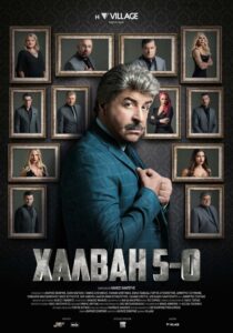 Halvai 5-0 2020 on netflix