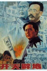 开天辟地 1991 on netflix