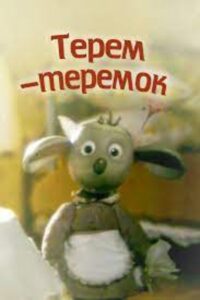 Терем-теремок 1998 on netflix