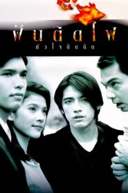 Dreamers 1997 on netflix
