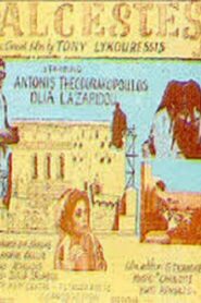 Άλκηστη 1986 on netflix