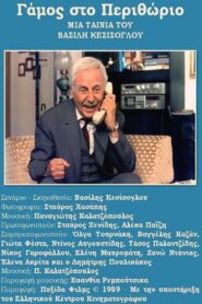 Gamos sto Perithorio 1989 on netflix