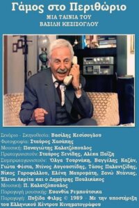 Gamos sto Perithorio 1989 on netflix