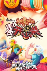 集合！开心果 2021 on netflix