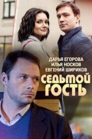 Seventh Guest 2018 on netflix
