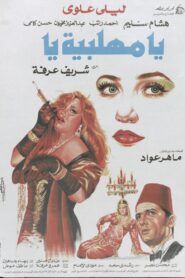 O, Mehalabeya 1991 on netflix