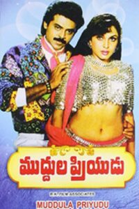 Muddula Priyudu 1994 on netflix
