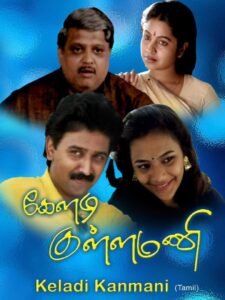 Keladi Kanmani 1990 on netflix