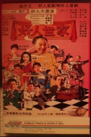 Hong Kong Adam’s Family 1994 on netflix