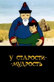 Old Age Has Wisdom 1991 on netflix