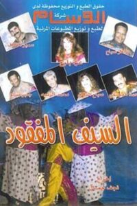 السيف المفقود 1992 on netflix