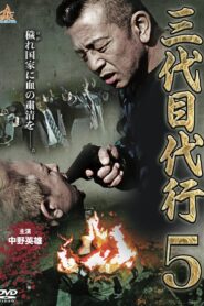Third Generation Acting Boss 5 2015 on netflix