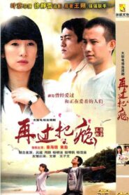 再过把瘾 2011 on netflix