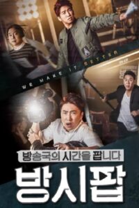 방송국의 시간을 팝니다 2015 on netflix