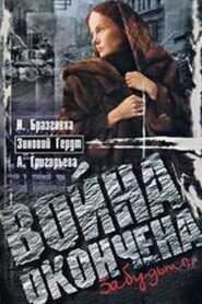 Война окончена. Забудьте… 1997 on netflix