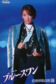 Blue Swan 1997 on netflix