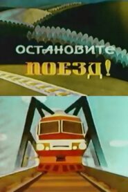 Stop the Train! 1982 on netflix