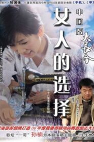 女人的选择 1994 on netflix