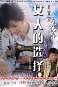 女人的选择 1994 on netflix