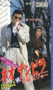 Neo Chinpira 2: Zoom Goes the Bullet 1991 on netflix