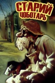 Old Cobbler 1987 on netflix