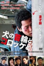 Inu no kubiwa to korokke to 2011 on netflix