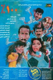 100% 1993 on netflix