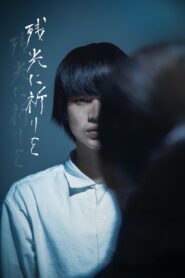 残光に祈りを 2020 on netflix