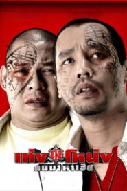 Teng Nong 2007 on netflix