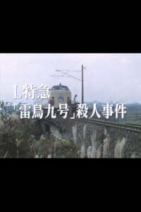 Murder on Raicho 9 1987 on netflix