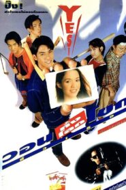 Warn Tung Loke Khok Hua Thur 1996 on netflix