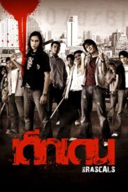 The Rascals 2005 on netflix