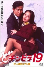 Dochinpira 19: Jin vs. The Seducer of Naniwa 1997 on netflix