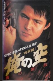 My Sky [Detective Edition] Punishment of Darkness 1998 on netflix