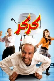 Karkar 2007 on netflix