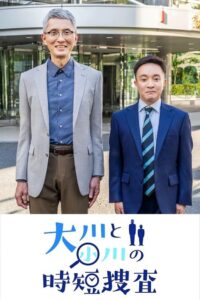 大川と小川の時短捜査 2022 on netflix